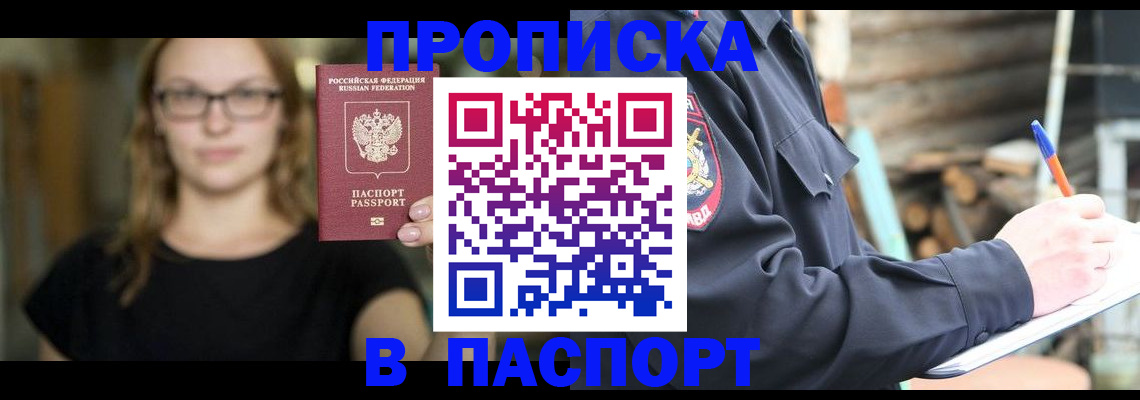 прописка в Звенигороде